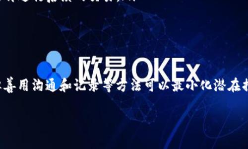 在讨论TP钱包按原路返回的问题之前，首先需要明确几个基本概念。TP钱包是一个去中心化的钱包，用于存储和管理加密货币及数字资产。按原路返回（也称为退款）在加密货币交易中相对复杂，因为与传统金融系统相比，加密货币的交易一旦确认就不可逆转。

什么是按原路返回？
按原路返回通常是指在购买商品或服务后，因某种原因要求商家将款项退回到支付工具上。比如，当你在线上购物时，如果收到的商品有问题，可能会选择申请退款，而款项则会退回到你的支付账户中。

在TP钱包中退款的难点
在TP钱包中，由于交易的不可逆性，一旦你确认交易并发送了加密货币，交易就会记录在区块链上，这意味着无法直接进行“按原路返回”。因此，如果你不小心发送了错误的款项，或是在某个情况下需要退款，情况会变得相当复杂。

如何处理TP钱包中的退款请求？
虽然TP钱包本身不支持直接的“按原路返回”功能，但你还是有一些选项可以尝试：
ul
    listrong联系对方：/strong如果你在交易中出现问题，第一步应该是联系接收方，说明情况，看看他们是否愿意将款项返回给你。很多时候，只要沟通良好，对方会理解并愿意帮忙。/li
    listrong检查交易历史：/strong在你的TP钱包中查看交易历史，确认交易的相关信息。如果你发现确实是错误的交易，收集所有相关证据为后续的处理做准备。/li
    listrong寻求支持：/strong如果对方未能回应或拒绝退款，你可以尝试寻求TP钱包的客服支持，看看他们是否有办法介入解决。/li
/ul

如何预防交易错误？
我们都知道“以防万一”这个道理，特别是在处理加密货币的时候，以下是一些可以帮助你避免交易错误的小技巧：
ul
    listrong确认地址:/strong 在发送任何款项之前，请仔细检查接收地址。一个小的笔误可能会导致资金丢失。/li
    listrong小额测试：/strong 在进行大额交易之前，可以先发送少量加密货币进行测试，确保一切正常后再进行后续的交易。/li
    listrong记录凭证:/strong 保留所有交易记录和凭证，这在必要时可以作为证据。/li
/ul

总结
说真的，加密货币交易无法轻易反转的特性给我们的资产管理带来了挑战。TP钱包的按原路返回并不适用，但善用沟通和记录等方法可以最小化潜在损失。希望大家在使用TP钱包时都能够小心谨慎，避免不必要的麻烦。

如果你还有其他更具体的疑问或需要详细的操作指导，欢迎继续提问！