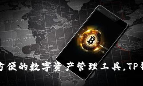 TP钱包（TokenPocket）是一款非常流行的数字资产钱包，广泛用于管理各种区块链资产以及进行去中心化交易。虽然TP钱包本身并没有发行自己的代币，但它支持多个区块链和代币的管理，比如Ethereum（以太坊）、Bitcoin（比特币）、TRON（波场）等。

### TP钱包的特点与功能

多链支持
TP钱包的一个最大优势就是它支持多条区块链。这意味着用户可以在同一钱包中管理来自不同区块链的资产，方便又高效。无论你是以太坊的爱好者，还是喜欢波场的用户，TP钱包都能满足你的需求。

去中心化交易所
TP钱包内置了去中心化交易所（DEX），用户可以直接在钱包中进行交易，而无需将资产转移到其他平台。这种做法不仅提高了安全性，减少了交易成本，同时也让交易变得更加方便快捷。

便捷的用户体验
TP钱包的界面设计简单友好，适合不同层次的用户。从新手到专业人士都能快速上手。再加上支持多种语言，这让更多的用户能够使用这款钱包。

安全性高
安全性是数字资产管理的重要因素。TP钱包采用了多种安全措施，比如私钥保存在本地，不会上传到服务器。同时，它还支持指纹识别和密码保护，确保用户的资产安全。

### 为什么选择TP钱包？

社区活跃
TP钱包有着活跃的用户社区，用户可以在社区中交流经验、分享信息。这一点对于新手尤为重要，因为在学习的过程中，总会遇到一些问题，有一个活跃的社区能够帮助你更快地解决疑问。

不断更新与
TP钱包团队定期对钱包进行更新和功能，确保用户能获得最新的技术支持和功能体验。作为用户，享受这些服务不仅是权利，更是对钱包的认可。

跨平台支持
TP钱包不仅支持手机端（iOS、Android），还有桌面版，用户可以在不同设备间无缝切换，确保资产管理时刻高效无忧。

### 结论

虽然TP钱包没有自己的代币，但它通过出色的功能和用户体验，赢得了大量用户的信任与好评。如果你正在寻找一个安全、方便的数字资产管理工具，TP钱包绝对值得一试！无论你是刚入门的数字货币爱好者，还是一位经验丰富的投资者，TP钱包都有许多功能能满足你的需求。