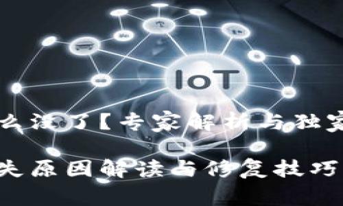 TP钱包怎么没了？专家解析与独家解决秘笈

TP钱包消失原因解读与修复技巧