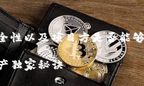 在讨论TP钱包（TokenPocket Wallet）中的资产安全性以及项目方是否能够转走用户的币之前，我们需要先澄清一些基本概念。

### TP钱包安全揭秘：专家教你如何保护数字资产独家秘诀