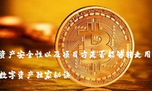 在讨论TP钱包（TokenPocket Wallet）中的资产安全性以及项目方是否能够转走用户的币之前，我们需要先澄清一些基本概念。

### TP钱包安全揭秘：专家教你如何保护数字资产独家秘诀