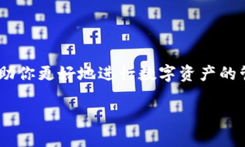 TP钱包（TokenPocket）是一款流行的数字资产钱包，支持多种公链和代币的存储与管理。这种钱包的使用变得越来越普遍，许多人在进行加密货币交易时都需要用到钱包地址。那么，TP钱包地址标签在哪里找呢？下面我将为你详细介绍。 

一、什么是TP钱包地址标签？
在TP钱包中，每个钱包地址都有一个独特的标签，用于标识这个地址。这就像是一个银行账户的帐号，让别人能够方便地将资金转入到你的账户中。每个地址都可以进行自定义标签，用于个人识别，避免混淆。

二、如何找到TP钱包的地址标签？
要找到TP钱包的地址标签，其实操作步骤相对简单。下面我一步步给你介绍一下：

h41. 打开TP钱包/h4
首先，你需要打开你的TP钱包应用。确保你已经正确登录到你的账户内。如果你是新用户，建议先进行注册并完成基本的安全设置。

h42. 选择你要查看的资产/h4
在主界面上，你会看到当前拥有的不同数字资产。点击你想要查看的资产，例如比特币或以太坊。你可以根据自己的需求选择相应的币种。

h43. 查看地址详情/h4
在选中的数字资产页面，你会看到一个钱包地址。通常，它会以一串字母和数字的组合形式展现。点击或长按该地址，有的ou可以找到“复制地址”或“查看详情”等选项。

h44. 查找标签/h4
在地址详情页面，通常会显示该地址的标签信息。如果这个地址已经被你自定义了标签，可以在这里找到。如果没有自定义过，则可能会看到默认的地址描述。

三、如何为TP钱包地址添加标签？
如果你想要为你的TP钱包地址添加标签，以下是操作方法：

h41. 进入设置/h4
在TP钱包的主界面，找到“设置”选项，通常它会在“我的”或“个人中心”这个版块内。

h42. 选择地址管理/h4
在设置中，找到“地址管理”或类似功能的选项。在这里，你可以看到自己所有的地址信息。

h43. 编辑地址标签/h4
选择你想要添加标签的地址，点击进入后，会看到“编辑标签”或“添加备注”的选项。在这里输入你想要自定义的标签，比如“比特币投资”或者“朋友的转账”，然后保存。

四、常见问题解答
有些用户可能在使用TP钱包时会遇到一些常见问题，以下是一些解答，希望能帮到你：

h41. 为什么我的标签不显示？/h4
有可能是因为你还没有为该地址设置标签，建议按照上面的步骤去检查和添加。

h42. 我能否删除地址标签？/h4
当然可以！只要在地址管理中找到相应地址，选择“删除标签”即可。

h43. 是否自动生成地址标签？/h4
一般情况下，TP钱包不会自动生成地址标签，用户需要手动添加。

五、总结
在TP钱包中找到和管理钱包地址标签其实是一件简单又重要的事情。通过合理的地址标签管理，可以帮助你更好地进行数字资产的管理和交易。希望我的这篇文章能对你有所帮助，别忘了在使用过程中多加实践哦！ 

如果你还有其他关于TP钱包的问题，欢迎随时问我，或者查阅官方文档，获取最新的信息和技巧。