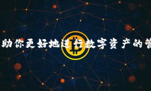 TP钱包（TokenPocket）是一款流行的数字资产钱包，支持多种公链和代币的存储与管理。这种钱包的使用变得越来越普遍，许多人在进行加密货币交易时都需要用到钱包地址。那么，TP钱包地址标签在哪里找呢？下面我将为你详细介绍。 

一、什么是TP钱包地址标签？
在TP钱包中，每个钱包地址都有一个独特的标签，用于标识这个地址。这就像是一个银行账户的帐号，让别人能够方便地将资金转入到你的账户中。每个地址都可以进行自定义标签，用于个人识别，避免混淆。

二、如何找到TP钱包的地址标签？
要找到TP钱包的地址标签，其实操作步骤相对简单。下面我一步步给你介绍一下：

h41. 打开TP钱包/h4
首先，你需要打开你的TP钱包应用。确保你已经正确登录到你的账户内。如果你是新用户，建议先进行注册并完成基本的安全设置。

h42. 选择你要查看的资产/h4
在主界面上，你会看到当前拥有的不同数字资产。点击你想要查看的资产，例如比特币或以太坊。你可以根据自己的需求选择相应的币种。

h43. 查看地址详情/h4
在选中的数字资产页面，你会看到一个钱包地址。通常，它会以一串字母和数字的组合形式展现。点击或长按该地址，有的ou可以找到“复制地址”或“查看详情”等选项。

h44. 查找标签/h4
在地址详情页面，通常会显示该地址的标签信息。如果这个地址已经被你自定义了标签，可以在这里找到。如果没有自定义过，则可能会看到默认的地址描述。

三、如何为TP钱包地址添加标签？
如果你想要为你的TP钱包地址添加标签，以下是操作方法：

h41. 进入设置/h4
在TP钱包的主界面，找到“设置”选项，通常它会在“我的”或“个人中心”这个版块内。

h42. 选择地址管理/h4
在设置中，找到“地址管理”或类似功能的选项。在这里，你可以看到自己所有的地址信息。

h43. 编辑地址标签/h4
选择你想要添加标签的地址，点击进入后，会看到“编辑标签”或“添加备注”的选项。在这里输入你想要自定义的标签，比如“比特币投资”或者“朋友的转账”，然后保存。

四、常见问题解答
有些用户可能在使用TP钱包时会遇到一些常见问题，以下是一些解答，希望能帮到你：

h41. 为什么我的标签不显示？/h4
有可能是因为你还没有为该地址设置标签，建议按照上面的步骤去检查和添加。

h42. 我能否删除地址标签？/h4
当然可以！只要在地址管理中找到相应地址，选择“删除标签”即可。

h43. 是否自动生成地址标签？/h4
一般情况下，TP钱包不会自动生成地址标签，用户需要手动添加。

五、总结
在TP钱包中找到和管理钱包地址标签其实是一件简单又重要的事情。通过合理的地址标签管理，可以帮助你更好地进行数字资产的管理和交易。希望我的这篇文章能对你有所帮助，别忘了在使用过程中多加实践哦！ 

如果你还有其他关于TP钱包的问题，欢迎随时问我，或者查阅官方文档，获取最新的信息和技巧。