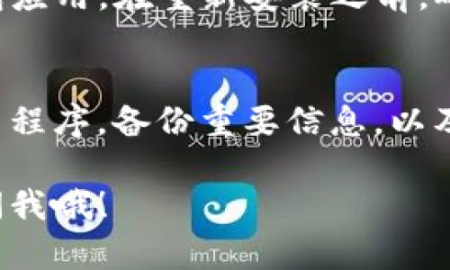 如果TP钱包卡死了，首先不要 panic，可以尝试以下几个步骤来解决问题：

检查网络连接
确保你的手机或电脑连接到稳定的网络。很多时候，钱包卡住是因为网络不稳定，导致与区块链的连接中断。

重启应用程序
可以尝试强制关闭TP钱包应用，然后重新启动。这是解决大部分应用卡死问题的简单有效的方法。

清除缓存数据
如果你使用的是手机，可以前往设置，找到TP钱包应用，清除缓存。这有时能解决应用卡顿的问题。

检查版本更新
确保你的TP钱包是最新版本，过时的版本可能会导致各种问题。去应用商店查看是否有更新可供下载。

联系官方支持
如果以上方法都没有解决问题，可以尝试联系TP钱包的官方支持团队。他们通常会提供更专业的帮助。

重装应用程序
如果一切都失败了，考虑卸载然后重新安装TP钱包应用。在重新安装之前，确保你备份了钱包的助记词或私钥，以防数据丢失。

预防措施
为了避免今后再次出现类似的问题，定期更新应用程序，备份重要信息，以及保持设备的安全和稳定都是比较好的做法。

如果你还有其他疑问或需要更多帮助，可以随时问我哦！