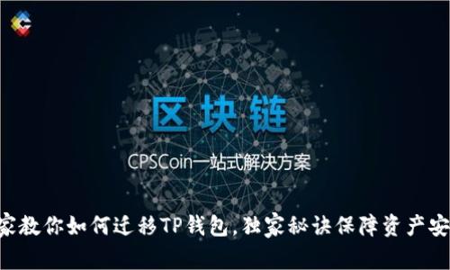 专家教你如何迁移TP钱包，独家秘诀保障资产安全！