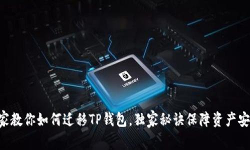 专家教你如何迁移TP钱包，独家秘诀保障资产安全！