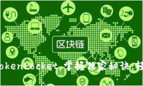 专家揭秘：如何使用TokenPocket，掌握独家秘诀，轻松管理你的微信资产