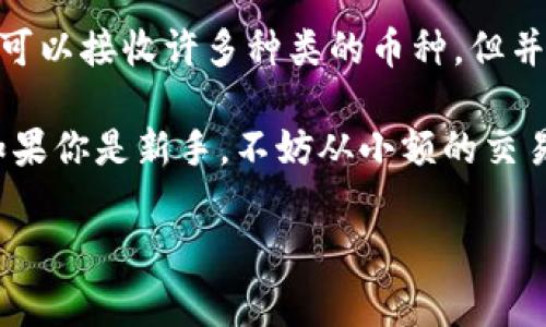   TP钱包：揭秘专家推荐的加密货币接收秘诀，独家功能全解析！ / 

 guanjianci TP钱包, 加密货币, 钱包功能 /guanjianci 

引言
在仿佛每一天都有新的加密货币涌现而出的今天，安全地管理和接收这些币种的问题就显得尤为重要。大家都知道，TP钱包作为一款热门的数字资产钱包，它的功能和优势受到许多币圈朋友的青睐。那么，TP钱包到底能够接收所有币吗？接下来，我们将深入这个话题。

什么是TP钱包？
TP钱包，全称为“Trust Wallet”，是一个去中心化的移动钱包，致力于为用户提供安全、便利的资产管理体验。说真的，TP钱包的用户界面相当友好，连我这个技术小白都能快速上手。它支持多种主流币种和链上的代币，这也是它受到广泛认可的原因之一。

TP钱包的主要功能
TP钱包不只是简单的“存钱罐”，它还有许多其他的强大功能。比如：
ul
    listrong多货币支持：/strongTP钱包支持以太坊（ETH）、比特币（BTC）及众多ERC-20和BEP-20代币。你可以在一个钱包里安全地管理多种数字资产，真是方便。/li
    listrong去中心化：/strong这个钱包的去中心化特性意味着你对资产拥有完全的控制权，简而言之，你的钱包，只有你能打开。/li
    listrong内置DApp浏览器：/strongTP钱包内置了去中心化应用（DApp）浏览器，用户可以直接在钱包中使用各种DApp软件，享受游戏、交易、借贷等服务。/li
    listrong安全性：/strongTP钱包实现了多重安全机制，包括私钥本地存储、指纹解锁等，让你只用放宽心，资金安全有保障。/li
/ul

TP钱包能接收所有币吗？
说到这里，大家最关心的问题来了：TP钱包究竟能接收所有的币种吗？结论是：不完全是的。虽然TP钱包支持广泛的币种，但并不意味着它能够接收市场上所有的币。

不同的加密货币基于不同的区块链，有些币种是独立的链，有些则是建立在其他链上的智能合约（像ERC-20、BEP-20代币）。举个例子，比特币是一个独立的区块链资产，而很多在以太坊上发行的代币，例如USDT（基于以太网络的）也是可以在TP钱包里接收的。

如果你尝试接收一个不被支持的币种，钱包可能会给你错误提示，甚至更麻烦的是，你可能无法找回这些资金。因此，在使用TP钱包之前，最好先确认该币种是否被支持。

如何确认TP钱包支持的币种？
TP钱包有一个很实用的功能，就是可以在钱包中直接查看其支持的币种列表。不过，有些新币种发布比较频繁，可能初期没有及时更新，建议用户及时关注官方公告和社区动态。

另外，除了官方的支持列表外，你也可以在交易所或社区论坛中寻找是否有其他用户在使用TP钱包接收特定币种的体验。这种用户分享的经验可以提供你更多真实且实用的信息。

如何安全使用TP钱包？
使用TP钱包的过程中安全性是非常重要的一环。这里有几条小建议帮助你提高钱包的安全性：
ul
    listrong备份助记词：/strongTP钱包在生成时会提供一组助记词，这是恢复钱包的重要凭证。如果手机丢失或者钱包数据损坏，能通过这组助记词恢复你所有的资产。/li
    listrong定期更新：/strong记得定期检查钱包和应用的更新，极速提升你的安全性，防止潜在的漏洞和风险。/li
    listrong避免公用网络：/strong在家里用自己的Wi-Fi网络交易比在公众场合的公共Wi-Fi上安全。尽量避免在不安全的网络环境中进行交易。/li
    listrong小额试水：/strong如果你是第一次使用TP钱包接收某种新币，建议先发送小额进行测试，确保成功再进行后续的转账。/li
/ul

抵御骗局，保护资产
在加密货币领域，骗局无处不在。尤其是针对新手的诈骗手法层出不穷，所以一定要保持警觉！你一定听说过各种虚假的投资项目、假冒的“官方客服”，说真的，听到这些真是让人心头一紧。

所以，在和TP钱包打交道时，一定要确认每一个交易的有效性，保持警惕，不要随便分享自己的助记词与私钥。真正的官方渠道只会通过官方的帮助和支持页面与用户取得联系，而不会主动询问你的个人信息。

总结
TP钱包作为一款强大的数字资产管理工具，它支持多货币的接收功能，使得管理加密资产变得更加方便。然而，尽管TP钱包可以接收许多种类的币种，但并不等同于所有币种都被支持。

使用TP钱包的一大优势是它的去中心化特性，安全和便利并存。但我们也要提高警惕，规范地使用，保障我们的资产安全。如果你是新手，不妨从小额的交易开始尝试，积累经验。而对于已经在使用TP钱包的小伙伴来说，最好定期检查、更新，为你的数字资产提供更多的安全保障。

最后，祝大家在数字货币的世界站稳脚跟，拥有一个安全而又丰盈的投资旅程！