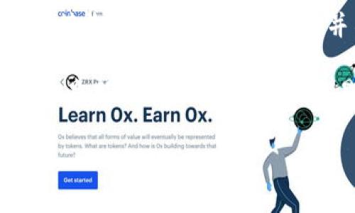   TP钱包：揭秘专家推荐的加密货币接收秘诀，独家功能全解析！ / 

 guanjianci TP钱包, 加密货币, 钱包功能 /guanjianci 

引言
在仿佛每一天都有新的加密货币涌现而出的今天，安全地管理和接收这些币种的问题就显得尤为重要。大家都知道，TP钱包作为一款热门的数字资产钱包，它的功能和优势受到许多币圈朋友的青睐。那么，TP钱包到底能够接收所有币吗？接下来，我们将深入这个话题。

什么是TP钱包？
TP钱包，全称为“Trust Wallet”，是一个去中心化的移动钱包，致力于为用户提供安全、便利的资产管理体验。说真的，TP钱包的用户界面相当友好，连我这个技术小白都能快速上手。它支持多种主流币种和链上的代币，这也是它受到广泛认可的原因之一。

TP钱包的主要功能
TP钱包不只是简单的“存钱罐”，它还有许多其他的强大功能。比如：
ul
    listrong多货币支持：/strongTP钱包支持以太坊（ETH）、比特币（BTC）及众多ERC-20和BEP-20代币。你可以在一个钱包里安全地管理多种数字资产，真是方便。/li
    listrong去中心化：/strong这个钱包的去中心化特性意味着你对资产拥有完全的控制权，简而言之，你的钱包，只有你能打开。/li
    listrong内置DApp浏览器：/strongTP钱包内置了去中心化应用（DApp）浏览器，用户可以直接在钱包中使用各种DApp软件，享受游戏、交易、借贷等服务。/li
    listrong安全性：/strongTP钱包实现了多重安全机制，包括私钥本地存储、指纹解锁等，让你只用放宽心，资金安全有保障。/li
/ul

TP钱包能接收所有币吗？
说到这里，大家最关心的问题来了：TP钱包究竟能接收所有的币种吗？结论是：不完全是的。虽然TP钱包支持广泛的币种，但并不意味着它能够接收市场上所有的币。

不同的加密货币基于不同的区块链，有些币种是独立的链，有些则是建立在其他链上的智能合约（像ERC-20、BEP-20代币）。举个例子，比特币是一个独立的区块链资产，而很多在以太坊上发行的代币，例如USDT（基于以太网络的）也是可以在TP钱包里接收的。

如果你尝试接收一个不被支持的币种，钱包可能会给你错误提示，甚至更麻烦的是，你可能无法找回这些资金。因此，在使用TP钱包之前，最好先确认该币种是否被支持。

如何确认TP钱包支持的币种？
TP钱包有一个很实用的功能，就是可以在钱包中直接查看其支持的币种列表。不过，有些新币种发布比较频繁，可能初期没有及时更新，建议用户及时关注官方公告和社区动态。

另外，除了官方的支持列表外，你也可以在交易所或社区论坛中寻找是否有其他用户在使用TP钱包接收特定币种的体验。这种用户分享的经验可以提供你更多真实且实用的信息。

如何安全使用TP钱包？
使用TP钱包的过程中安全性是非常重要的一环。这里有几条小建议帮助你提高钱包的安全性：
ul
    listrong备份助记词：/strongTP钱包在生成时会提供一组助记词，这是恢复钱包的重要凭证。如果手机丢失或者钱包数据损坏，能通过这组助记词恢复你所有的资产。/li
    listrong定期更新：/strong记得定期检查钱包和应用的更新，极速提升你的安全性，防止潜在的漏洞和风险。/li
    listrong避免公用网络：/strong在家里用自己的Wi-Fi网络交易比在公众场合的公共Wi-Fi上安全。尽量避免在不安全的网络环境中进行交易。/li
    listrong小额试水：/strong如果你是第一次使用TP钱包接收某种新币，建议先发送小额进行测试，确保成功再进行后续的转账。/li
/ul

抵御骗局，保护资产
在加密货币领域，骗局无处不在。尤其是针对新手的诈骗手法层出不穷，所以一定要保持警觉！你一定听说过各种虚假的投资项目、假冒的“官方客服”，说真的，听到这些真是让人心头一紧。

所以，在和TP钱包打交道时，一定要确认每一个交易的有效性，保持警惕，不要随便分享自己的助记词与私钥。真正的官方渠道只会通过官方的帮助和支持页面与用户取得联系，而不会主动询问你的个人信息。

总结
TP钱包作为一款强大的数字资产管理工具，它支持多货币的接收功能，使得管理加密资产变得更加方便。然而，尽管TP钱包可以接收许多种类的币种，但并不等同于所有币种都被支持。

使用TP钱包的一大优势是它的去中心化特性，安全和便利并存。但我们也要提高警惕，规范地使用，保障我们的资产安全。如果你是新手，不妨从小额的交易开始尝试，积累经验。而对于已经在使用TP钱包的小伙伴来说，最好定期检查、更新，为你的数字资产提供更多的安全保障。

最后，祝大家在数字货币的世界站稳脚跟，拥有一个安全而又丰盈的投资旅程！