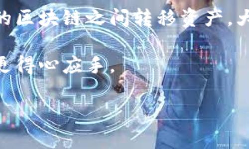 TP钱包（TokenPocket）作为一个支持多种区块链的数字钱包，确实具有跨链转账的功能。下面我给你详细解答一下相关内容。

什么是TP钱包？
TP钱包是一款用户友好的数字货币钱包，支持以太坊、比特币、EOS、TRON等多条区块链的资产管理。它不仅可以存储不同种类的加密货币，还能够通过多链交互方便用户进行转账和交易。

跨链转账的概念
跨链转账是指在不同区块链之间进行数字资产的转移。这项技术使得用户能够在多条区块链上灵活地管理自己的资产，满足不同区块链的使用需求。例如，你可以将Ethereum上的资产转移到BSC（Binance Smart Chain）链上，这在区块链世界里十分重要，能够提高资产的流动性和使用效率。

TP钱包的跨链转账功能
TP钱包实现跨链转账的方式主要是通过其内置的去中心化交换（DEX）或通过不同的跨链桥（例如AnySwap、ThorChain等）。具体来说，当你想要进行跨链转账时，TP钱包会将你在源链上的资产锁定，然后在目标链上通过智能合约释放相应数量的资产给你。

这个过程虽然听起来复杂，但TP钱包为用户提供了简单直观的界面，只需要几个步骤就能完成。你只需选择源链和目标链，输入转账金额并确认交易，钱包便会为你自动处理后续步骤。

使用TP钱包进行跨链转账的步骤
下面，我将详细介绍如何在TP钱包中进行跨链转账：

ol
    listrong下载并安装TP钱包/strong：首先，你需要在你的手机上下载TP钱包并进行安装。它支持Android和iOS系统，你可以在应用商店找到它。/li
    listrong创建或导入钱包/strong：如果你是新用户，按照指示创建一个新钱包；如果你已有钱包，可以选择导入已有钱包的助记词。/li
    listrong选择跨链转账功能/strong：在主界面中，找到并点击“跨链转账”选项。/li
    listrong选择源链和目标链/strong：在转账界面上，你需要选择你要转出的资产所在的源链，以及想要转移到的目标链。/li
    listrong输入转账金额/strong：接下来，输入你想要转账的金额，并确认信息的准确性。/li
    listrong确认交易/strong：检查所有信息无误后，点击确认进行交易。钱包会为你自动处理转账过程。/li
    listrong查看转账状态/strong：交易完成后，你可以在钱包中查看转账的状态和记录。/li
/ol

TP钱包跨链转账的注意事项
虽然TP钱包的跨链转账功能相对简单，但在操作过程中还是有一些需要注意的事项：

ul
    listrong网络拥堵：/strong在高峰期，转账可能会延迟，这与目标链的网络状况有关。你可以耐心等待，或者选择在闲时再进行转账。/li
    listrong手续费：/strong跨链转账通常会涉及到手续费，这点在确认交易之前请一定要查看清楚，以免产生意外的费用。/li
    listrong资产兼容性：/strong并不是所有的资产都支持跨链转账，所以在选择转账资产时，请确保该资产在目标链上可以被接受。/li
    listrong安全性：/strong尽量使用官方渠道下载TP钱包，避免使用第三方不明来源的软件，以确保钱包和资产的安全性。/li
/ul

总结
总的来说，TP钱包确实可以实现相对方便的跨链转账，帮助用户更灵活地管理多种数字资产。通过简单的几个步骤，用户就可以在不同的区块链之间转移资产，大大提高了数字货币的流动性。记得在使用的过程中，关注相关费用与操作的安全性，这样才能确保你的数字资产安全无忧。

如果你还有其他关于TP钱包或跨链转账的疑问，欢迎随时问我。毕竟，在这个数字货币飞速发展的时代，了解这些技术能让你在投资时更得心应手。

希望这篇内容能帮助你更好地理解TP钱包的跨链转账功能！