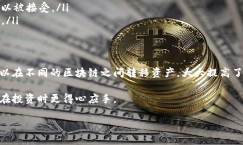 TP钱包（TokenPocket）作为一个支持多种区块链的数字钱包，确实具有跨链转账的功能。下面我给你详细解答一下相关内容。

什么是TP钱包？
TP钱包是一款用户友好的数字货币钱包，支持以太坊、比特币、EOS、TRON等多条区块链的资产管理。它不仅可以存储不同种类的加密货币，还能够通过多链交互方便用户进行转账和交易。

跨链转账的概念
跨链转账是指在不同区块链之间进行数字资产的转移。这项技术使得用户能够在多条区块链上灵活地管理自己的资产，满足不同区块链的使用需求。例如，你可以将Ethereum上的资产转移到BSC（Binance Smart Chain）链上，这在区块链世界里十分重要，能够提高资产的流动性和使用效率。

TP钱包的跨链转账功能
TP钱包实现跨链转账的方式主要是通过其内置的去中心化交换（DEX）或通过不同的跨链桥（例如AnySwap、ThorChain等）。具体来说，当你想要进行跨链转账时，TP钱包会将你在源链上的资产锁定，然后在目标链上通过智能合约释放相应数量的资产给你。

这个过程虽然听起来复杂，但TP钱包为用户提供了简单直观的界面，只需要几个步骤就能完成。你只需选择源链和目标链，输入转账金额并确认交易，钱包便会为你自动处理后续步骤。

使用TP钱包进行跨链转账的步骤
下面，我将详细介绍如何在TP钱包中进行跨链转账：

ol
    listrong下载并安装TP钱包/strong：首先，你需要在你的手机上下载TP钱包并进行安装。它支持Android和iOS系统，你可以在应用商店找到它。/li
    listrong创建或导入钱包/strong：如果你是新用户，按照指示创建一个新钱包；如果你已有钱包，可以选择导入已有钱包的助记词。/li
    listrong选择跨链转账功能/strong：在主界面中，找到并点击“跨链转账”选项。/li
    listrong选择源链和目标链/strong：在转账界面上，你需要选择你要转出的资产所在的源链，以及想要转移到的目标链。/li
    listrong输入转账金额/strong：接下来，输入你想要转账的金额，并确认信息的准确性。/li
    listrong确认交易/strong：检查所有信息无误后，点击确认进行交易。钱包会为你自动处理转账过程。/li
    listrong查看转账状态/strong：交易完成后，你可以在钱包中查看转账的状态和记录。/li
/ol

TP钱包跨链转账的注意事项
虽然TP钱包的跨链转账功能相对简单，但在操作过程中还是有一些需要注意的事项：

ul
    listrong网络拥堵：/strong在高峰期，转账可能会延迟，这与目标链的网络状况有关。你可以耐心等待，或者选择在闲时再进行转账。/li
    listrong手续费：/strong跨链转账通常会涉及到手续费，这点在确认交易之前请一定要查看清楚，以免产生意外的费用。/li
    listrong资产兼容性：/strong并不是所有的资产都支持跨链转账，所以在选择转账资产时，请确保该资产在目标链上可以被接受。/li
    listrong安全性：/strong尽量使用官方渠道下载TP钱包，避免使用第三方不明来源的软件，以确保钱包和资产的安全性。/li
/ul

总结
总的来说，TP钱包确实可以实现相对方便的跨链转账，帮助用户更灵活地管理多种数字资产。通过简单的几个步骤，用户就可以在不同的区块链之间转移资产，大大提高了数字货币的流动性。记得在使用的过程中，关注相关费用与操作的安全性，这样才能确保你的数字资产安全无忧。

如果你还有其他关于TP钱包或跨链转账的疑问，欢迎随时问我。毕竟，在这个数字货币飞速发展的时代，了解这些技术能让你在投资时更得心应手。

希望这篇内容能帮助你更好地理解TP钱包的跨链转账功能！