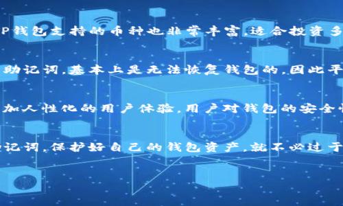 关于“TP钱包地址能查到吗？”这个问题，首先我们要明确，TP钱包指的应该是与某种区块链资产相关的钱包。不同的钱包服务和不同的区块链系统对地址的可查找性会有所不同。下面就来详细解读一下这个问题。

1. 什么是TP钱包？
TP钱包是一个数字资产钱包，支持多种数字货币的存储和交易。它可以帮助用户管理加密资产，同时也支持众多区块链应用。TP钱包的用户通常能够通过一个唯一的钱包地址来接收和发送加密货币。这个地址是公开的，任何人都可以查看与这个地址相关的交易记录。

2. 钱包地址的隐私性
在区块链技术下，钱包地址本质上是一个公开的字符串，任何人都可以使用区块链浏览器查询这个地址的交易情况。因此，从这个角度来看，TP钱包的地址可以被“查到”。但是，你的实际身份并不会直接与这个地址相连，除非你在某个交易过程中泄露了相关信息。

3. 如何查询TP钱包地址？
如果你想查询一个TP钱包地址的相关信息，可以通过区块链浏览器来实现。常见的区块链浏览器如Etherscan、BscScan等。进入这些网站后，你只需要输入你要查询的TP钱包地址，就能看到该地址的余额、交易记录等信息。

4. 钱包地址安全性
说真的，虽然钱包地址是公开的，但这并不代表你可以随意分享你的私钥或助记词。私钥是用于授权管理你钱包内资产的唯一凭证，一旦泄露，任何人都可以完全控制你的资产。同时，建议定期备份你的钱包，以防止意外丢失。

5. 如何保护你的TP钱包？
保护你的TP钱包有几个小秘诀。首先，定期更新你的钱包应用和系统，以确保你使用的是最新、最安全的版本。其次，启用双重验证等安全措施，可以有效提升安全性。最后，尽量避免在公共Wi-Fi环境下进行敏感操作，以降低被攻击的风险。

6. TP钱包和其他钱包的对比
TP钱包与其他钱包相比，最大的优势之一就是其用户友好性。无论你是新手还是资深玩家，都能轻松上手。此外，TP钱包支持的币种也非常丰富，适合投资多种数字资产的用户。

7. 常见问题解答
在使用TP钱包时，用户常见的一些问题包括如何找回丢失的地址、如何安全转账等。关于找回地址，如果你丢失了助记词，基本上是无法恢复钱包的，因此平时一定要做好备份。而转账时，要特别注意发送地址，确认无误后再进行操作，避免资金损失。

8. 未来发展趋势
随着区块链技术的不断发展，数字资产的钱包也在不断进化。未来，我们可能会看到更多智能合约的钱包，以及更加人性化的用户体验。用户对钱包的安全性、私密性和便捷性需求将越来越高，这也将引导钱包开发团队不断创新。

总结
所以，总的来说，TP钱包地址是可以查到的，但你的身份信息一般是不会公开的。只要你妥善管理好你的私钥和助记词，保护好自己的钱包资产，就不必过于担心隐私泄露的问题。如果你还有其他关于TP钱包的疑问，欢迎随时来询问，我们一起探讨！

TP钱包, 区块链, 数字资产/guanjianci
专家独家解密：TP钱包地址的隐私性与安全秘诀