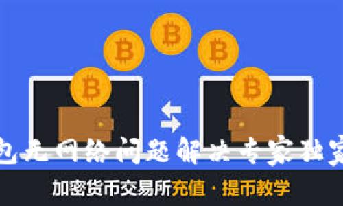 TP钱包无网络问题解决专家独家秘诀
