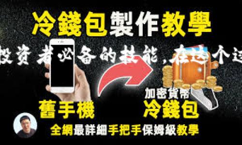   专家独家揭秘：TP钱包如何添加Core资产的秘诀！ / 

 guanjianci TP钱包, Core资产, 加密货币 /guanjianci 

引言：加密世界的金融工具
嗨，朋友们！说真的，随着加密货币的快速发展，数字资产的管理变得越来越重要。TP钱包作为一种便捷的数字资产管理工具，提供了安全、快速的操作体验。而今天，我们要聊的是如何在TP钱包中添加Core资产的详细步骤。无论你是新手还是有一定经验的用户，相信这个教程都能帮助你更好地管理你的资产。

第一步：下载和安装TP钱包
首先，确保你已经下载并安装了TP钱包。如果你还没有安装，可以在官网下载最新版，无论是Android还是iOS系统都可以找到对应的版本。安装过程非常简单，只需按照提示一步步来就行，真的没什么难度。

第二步：创建或导入钱包
接下来，你需要创建一个新的钱包或者导入一个已经存在的钱包。如果你是新手，选择“创建钱包”。在这个过程中，TP钱包会提供一个备份短语，这个短语是非常重要的哦，千万要好好保存，避免丢失。对于老用户，选择“导入钱包”即可，输入你的密钥就行了。

第三步：了解Core资产
Core资产，简单来说，就是一种加密货币，它的运作基于区块链技术。在选择将Core资产添加到钱包之前，首先需要做一下功课，了解Core的背景、最新动态和市场表现，尤其是在现在这个日新月异的市场中，信息的更新非常快。你懂的，了解得越多，投资得越放心。

第四步：添加Core资产
现在进入关键步骤。打开TP钱包，点击“资产”选项。然后，下拉找到“添加资产”选项。在这个界面中，你将看到不同的资产列表。

为了添加Core资产，可以直接在搜索框中输入“Core”。搜索到后，点击它旁边的“添加”按钮。这时候，Core资产就会出现在你的资产列表中，太简单了吧！

第五步：充值Core资产
添加成功后，当然还要实现给Core资产充值。你可以通过多种方式购买Core，比如通过交易所转入，或是通过其他的加密货币兑换。在TP钱包中，选择Core资产，点击“充值”，系统会生成一个地址。你只需将Core转入这个地址，就可以完成充值了。

第六步：安全性设置
在数字资产管理中，安全性是排在第一位的。所以，建议你设置一些安全措施，比如启用双重认证，定期备份钱包。这些都是保护你资产不受损失的重要手段。说真的，保护好自己的资产，确保钱包的安全，比什么都重要！

第七步：常见问题解答
在使用TP钱包过程中，你可能会遇到一些问题。这里给大家列出一些常见问题及其解决方案：

h41. 为什么我的Core资产没有显示出来？/h4
这个问题通常是因为资产没有添加成功或者充值未完成。建议你先检查一下是否真的添加了Core资产，或是稍等一下，有时候网络延迟会导致显示不及时。

h42. 如何保证资产安全？/h4
除了使用安全密码外，建议定期更新密码，并启用双重认证。另一个好建议是不要在不安全的网络环境下使用TP钱包。

h43. 如何将Core资产转出？/h4
在“资产”中选中Core，点击“转出”，选择转出地址以及数量，确认无误后，完成交易。

总结：轻松管理你的Core资产
通过以上步骤，希望大家能顺利在TP钱包中添加Core资产，并理智地管理自己的数字资产。随着市场的发展，学习和掌握这些工具是每一个投资者必备的技能。在这个过程中，保持学习的热情和对市场动态的敏感度，才能更好地保护和增值你的资产。

最后，感谢各位读者的耐心阅读。如果你有任何问题，欢迎在评论区留言，我们可以一起来探讨。记得分享给身边需要的朋友哦！