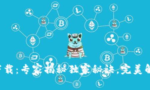 TP钱包旧版下载：专家揭秘独家秘诀，完美解决下载难题！