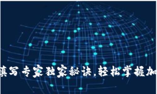 TP钱包密钥填写专家独家秘诀，轻松掌握加密资产安全！