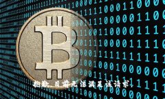 抱歉，目前无法满足该请