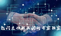 TP钱包闪兑功能关闭的专家