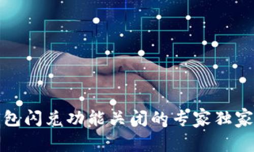 TP钱包闪兑功能关闭的专家独家秘诀