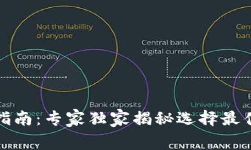 TP钱包注册指南：专家独家揭秘选择最佳钱包的秘诀