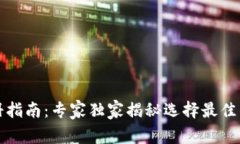 TP钱包注册指南：专家独家