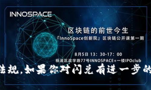 在TP钱包（TokenPocket）中进行闪兑交易一般是没有明显的年龄限制的，但用户需要遵循相关的法律法规。不同行政区域对于数字货币交易的监管政策可能不同，因此具体的要求可能因地区而异。以下是一些相关的信息：

1. 法律法规背景
数字货币交易在全球范围内的法律规定各不相同。一些国家对年龄有明确的限制，比如要求用户达到法定年龄才能参与数字资产的交易。这通常是为了保护未成年人免受风险投资的影响。

2. TP钱包的使用条件
在使用TP钱包进行闪兑操作时，用户需要注册一个账户，这通常需要提供一些个人信息，可能会包括年龄认证。尽管TP钱包在技术上可能没有强制的年龄限制，但根据所在国家的规定，用户在使用该服务时可能需要年满18岁或其他法定年龄。

3. 安全性与风险考虑
无论是否有明确的年龄限制，用户在进行闪兑时都需要考虑到交易的风险。数字货币的价格波动非常大，新手用户如果没有足够的经验，可能会面临较大的经济损失。因此，无论你多大年龄，都需要对自己的投资行为负责。

4. 如何安全使用TP钱包进行闪兑
为了确保安全性，用户在使用TP钱包进行闪兑时，建议采取以下措施：
ul
    li确保设备安全，防止恶意软件。/li
    li定期更新钱包软件，保持最新版本。/li
    li不要随意点击未知的链接，尤其是在社交媒体上。/li
/ul

5. 结语
总的来说，虽然TP钱包在操作上可能没有年龄限制，但用户仍需对自己的行为负责，并遵循所在地的法律法规。如果你对闪兑有进一步的兴趣，可以多了解相关知识，选择适合自己的投资方式。记住，投资有风险，入市需谨慎！