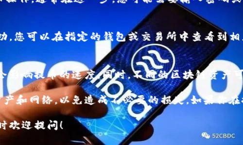要找出TP钱包（TokenPocket）中的提币地址，您可以按照以下步骤进行操作。请注意，不同的区块链资产可能有不同的提币地址，所以具体操作时请确保您选择了正确的网络和资产。

### 步骤一：打开TP钱包
首先，确保您已经下载并安装了TP钱包，并且成功登录到您的钱包账户。如果您是第一次使用TP钱包，您需要先创建一个钱包并备份好助记词，以确保资产安全。

### 步骤二：选择要提币的资产
在TP钱包首页，您可以看到您的资产列表。找到您想要提币的资产（例如以太坊、比特币等），点击进入该资产的详细页面。

### 步骤三：查找提币选项
在资产详情页面，您会看到“提币”或“转账”的选项。点击这个按钮，进入提币操作界面。

### 步骤四：输入提币地址
在提币页面，您需要输入您的提币地址。这个地址应该是您要将资金提取到的另一个钱包或交易所的地址。请确保这个地址是正确的，因为转账是一旦完成就无法逆转的。

### 步骤五：确认网络和金额
在输入提币地址的同时，您需要选择正确的网络（如ERC20、TRC20等），并输入您想要提取的金额。务必注意，提领的金额不得超过您钱包中的余额。

### 步骤六：进行确认
最后，检查所有输入的内容是否正确，包括钱包地址、网络以及金额。确认无误后，进行提币操作。通常在这一步，您可能需要输入密码或进行其他身份验证，以确保安全。

### 步骤七：查看提币状态
提交提币请求后，您可以在TP钱包中查看交易记录，以确认提币请求的状态。如果提币成功，您可以在指定的钱包或交易所中查看到相应的余额更新。

### 注意事项
提币时请务必谨慎考虑，确保提币地址的安全及正确性。还要留意网络的拥堵程度，可能会影响提币的速度。同时，不同的区块链资产可能涉及不同的手续费，请提前了解相关费用。

总结一下，提币地址的查找主要是在进行提币操作时找到相关的选项，确保选择正确的资产和网络，以免造成不必要的损失。如果你在提币过程中有任何疑问，建议参考TP钱包的官方帮助文档或者联系他们的客服进行咨询。

通过以上步骤，相信你可以顺利地找到并使用TP钱包的提币地址！如果还有任何疑问，随时欢迎提问！