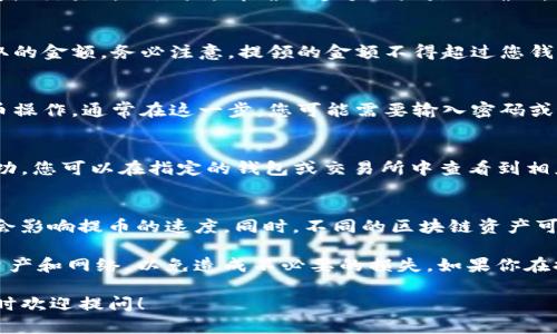 要找出TP钱包（TokenPocket）中的提币地址，您可以按照以下步骤进行操作。请注意，不同的区块链资产可能有不同的提币地址，所以具体操作时请确保您选择了正确的网络和资产。

### 步骤一：打开TP钱包
首先，确保您已经下载并安装了TP钱包，并且成功登录到您的钱包账户。如果您是第一次使用TP钱包，您需要先创建一个钱包并备份好助记词，以确保资产安全。

### 步骤二：选择要提币的资产
在TP钱包首页，您可以看到您的资产列表。找到您想要提币的资产（例如以太坊、比特币等），点击进入该资产的详细页面。

### 步骤三：查找提币选项
在资产详情页面，您会看到“提币”或“转账”的选项。点击这个按钮，进入提币操作界面。

### 步骤四：输入提币地址
在提币页面，您需要输入您的提币地址。这个地址应该是您要将资金提取到的另一个钱包或交易所的地址。请确保这个地址是正确的，因为转账是一旦完成就无法逆转的。

### 步骤五：确认网络和金额
在输入提币地址的同时，您需要选择正确的网络（如ERC20、TRC20等），并输入您想要提取的金额。务必注意，提领的金额不得超过您钱包中的余额。

### 步骤六：进行确认
最后，检查所有输入的内容是否正确，包括钱包地址、网络以及金额。确认无误后，进行提币操作。通常在这一步，您可能需要输入密码或进行其他身份验证，以确保安全。

### 步骤七：查看提币状态
提交提币请求后，您可以在TP钱包中查看交易记录，以确认提币请求的状态。如果提币成功，您可以在指定的钱包或交易所中查看到相应的余额更新。

### 注意事项
提币时请务必谨慎考虑，确保提币地址的安全及正确性。还要留意网络的拥堵程度，可能会影响提币的速度。同时，不同的区块链资产可能涉及不同的手续费，请提前了解相关费用。

总结一下，提币地址的查找主要是在进行提币操作时找到相关的选项，确保选择正确的资产和网络，以免造成不必要的损失。如果你在提币过程中有任何疑问，建议参考TP钱包的官方帮助文档或者联系他们的客服进行咨询。

通过以上步骤，相信你可以顺利地找到并使用TP钱包的提币地址！如果还有任何疑问，随时欢迎提问！
