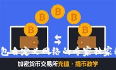 TP钱包自定义网络的专家独