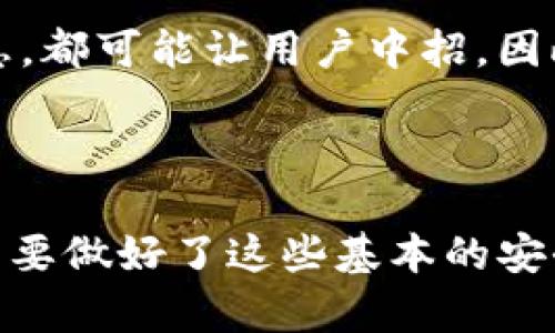 对于TP钱包是否经历过盗窃的情况，这个问题相当复杂，因为安全性取决于多个因素，包括用户的操作习惯、所使用的设备安全性，以及TP钱包自身的安全技术。一般来说，尽管TP钱包本身已经采取了一些安全措施，但是用户也需要注意保护好自己的私钥和助记词。以下是一些可能会对你有所帮助的建议和信息。

### TP钱包的安全性

1. TP钱包的基本功能
TP钱包是一款相对流行的数字货币钱包，它支持多种区块链资产，方便用户管理和交易。这款钱包的用户界面友好，适合各种经验层次的用户。在它被广泛使用的同时，许多用户对其安全性也有一定的关注。

2. 如何保障你的TP钱包安全
要保护你的TP钱包安全，需要从多个方面入手。首先，确保你下载的是官方版本的钱包应用，避免下载到不明来源的应用。另外，开启双重认证功能也是提升钱包安全的重要措施。说真的，很多时候不法分子就是通过钓鱼网站获取用户的私钥，这一点一定要特别小心。

3. 保护关键数据
你的私钥和助记词是访问你数字资产的唯一凭证。如果这些信息被盗，那么你的资产就会面临风险。建议将这些信息保存在安全的地方，最好是纸质记录，避免在网络上存储。

4. 自己的操作习惯
用户的操作习惯也是钱包安全的重要因素。不要随便点击未知链接，不要在公共Wi-Fi环境下进行交易，这些简单的习惯能够有效降低被攻击的风险。

5. 关于TP钱包的历史
虽然TP钱包本身注重安全，但是历史上对于许多钱包而言，盗窃事件屡见不鲜。无论是因为用户操作失误，还是因为系统漏洞，都曾导致用户资金的损失。TP钱包的团队也在不断更新和钱包的安全性能，以防止潜在的攻击。

6. 了解网络钓鱼和诈骗手法
很多时候，用户被盗不是因为钱包的本身漏洞，而是因为不法分子通过网络钓鱼手段获取了用户的信任。像一些假冒的官方网站、虚假的客服、甚至社交媒体上的诈骗信息，都可能让用户中招。因此，保持警惕非常重要。

### 结论

总的来说，TP钱包的安全性在于用户自己选择的安全措施与操作规范。用户在使用钱包时，应该时刻保持警惕，不轻信虚假信息，做到科学、安全的管理自己的数字资产。只要做好了这些基本的安全防护，相信你在使用TP钱包时，就能尽量避开这些潜在的风险。希望这些信息能够帮助你更好地理解和使用TP钱包，也希望你在未来的数字资产交易中，能够安全、顺利！