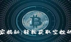 TP钱包专家揭秘：轻松获取