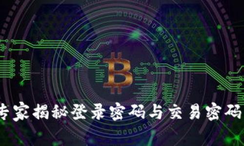 TP钱包安全秘籍：专家揭秘登录密码与交易密码的区别与设置技巧
