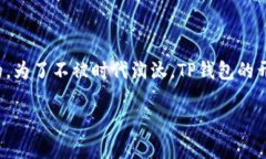 要讨论“TP钱包源码为什么