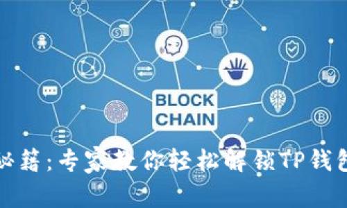 TP钱包解锁秘籍：专家教你轻松解锁TP钱包的独家秘诀