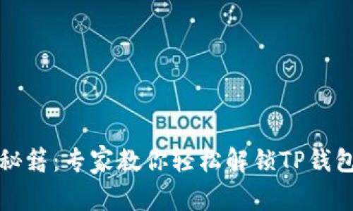 TP钱包解锁秘籍：专家教你轻松解锁TP钱包的独家秘诀