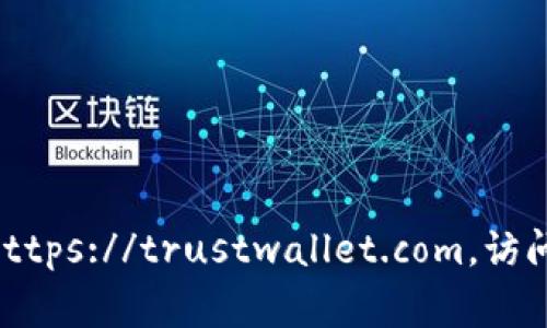 TP冷钱包的官方网站是 TrustWallet（信任钱包）。你可以在浏览器中直接输入 TrustWallet 的网址，通常是 https://trustwallet.com，访问他们的官网，了解更多关于冷钱包的信息和功能。如果你有其他关于如何使用 TP 冷钱包的问题，欢迎继续提问！