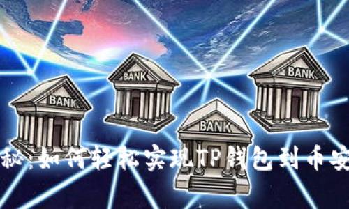 专家独家揭秘：如何轻松实现TP钱包到币安的转账秘诀