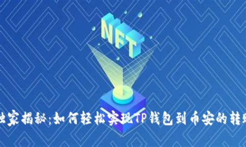 专家独家揭秘：如何轻松实现TP钱包到币安的转账秘诀