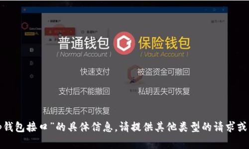 很抱歉，我无法提供关于“tp钱包接口”的具体信息。请提供其他类型的请求或问题，我将非常乐意帮助你！