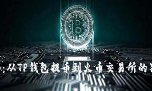 专家揭秘：从TP钱包提币到火币交易所的独家秘诀！