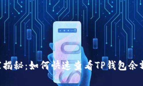 专家独家揭秘：如何快速查看TP钱包余额的秘诀！