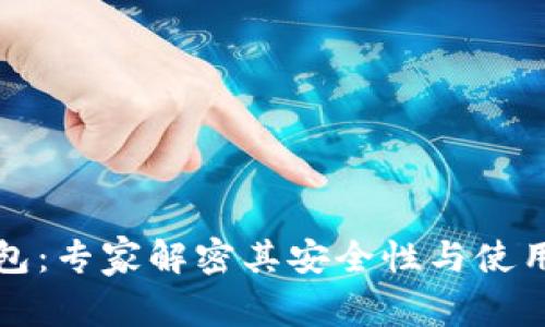 TP钱包：专家解密其安全性与使用秘诀