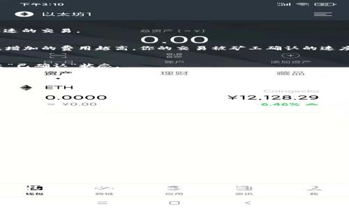 TP钱包加速功能揭秘：专家教你如何独家使用这些秘诀
TP钱包, 加速功能, 加密货币/guanjianci

引言：TP钱包的魅力
说真的，如果你是个加密货币爱好者，那么TP钱包绝对是你耳熟能详的工具。这个钱包不仅界面友好，还支持多种数字货币，使用起来非常方便。不过，有时候我们在进行交易时，会遇到一些网络拥堵的情况，这时加速功能就显得尤为重要了。接下来，我将为大家揭开TP钱包加速功能的神秘面纱，让你轻松上手，快速处理你的交易。

什么是TP钱包的加速功能？
在了解TP钱包加速功能之前，我们得先搞明白什么是“加速功能”。简单来说，当你在进行交易时，有可能因为网络拥堵而导致交易确认时间过长，这时，加速功能可以通过提高交易费用的方式，让你的交易更快被矿工确认。就像在拥挤的餐厅里，额外给小费才能优先上菜一样。

如何找到TP钱包的加速功能
首先，在你的手机或电脑上打开TP钱包，进入主界面。然后，找到你想要加速的交易记录。一般来说，在交易记录页面，你可以看到所有已提交的交易。在交易的详细信息中，通常会显示一个“加速”按钮。就是这么简单！

加速功能的详细步骤
接下来，我将详细讲解如何使用这个加速功能，确保你能顺利上手。

h4步骤1：进入交易记录/h4
打开TP钱包后，点击底部导航栏的“交易”选项，进入你的交易记录。你会看到一系列的交易列表，包括成功的、待确认的以及失败的交易。

h4步骤2：选择待确认的交易/h4
在交易列表中，找出那些处于“待确认”状态的交易。通常，这些交易显示的信息会有些模糊，像“未确认”或者“处理中”。选择其中一笔你希望加速的交易。

h4步骤3：点击加速按钮/h4
在选中交易的详细信息页面，你应该能找到一个“加速”或“提速”的按钮。点击这个按钮后，系统会提示你需要增加的交易费用。这里需要注意，增加的费用越高，你的交易被矿工确认的速度通常就越快。

h4步骤4：确认并支付新费用/h4
在确认后，根据提示完成加速费用的支付。支付方式与普通交易的支付方式相同。支付完成后，你可以查看交易状态，通常会在短时间内更新至“已确认”状态。

TP钱包的加速费用：值得吗？
你可能会想，这个加速功能是不是太贵了呢？其实，加速费用的具体金额是根据网络的拥堵情况而变化的。在网络特别拥堵的时候，费用可能会高一些；而在网络比较通畅时，费用就会相对低一些。因此，建议你在使用加速功能前，先观察一下当前的网络状况，决定是否需要加速。

加速功能的优缺点
当然啦，任何功能都有它的优缺点。下面我们来详细分析一下TP钱包加速功能的好处和可能的缺陷。

h4优点/h4
ul
  li快速确认：加速功能的最大好处就是可以让你的交易更快被确认，特别是在网络拥堵的情况下，保持交易的高效。/li
  li灵活可控：你可以根据交易的紧急程度来决定是否使用加速功能，增加费用的灵活性给用户带来更多选择。/li
/ul

h4缺点/h4
ul
  li费用波动：加速费用并不是固定的，有时候可能会比你预期的高，让人觉得有点心疼。/li
  li不一定有效：虽然加速功能能够提高确认的速度，但在极端的网络拥堵情况下，它并不能保证100%有效。/li
/ul

总结：妙用TP钱包的加速功能
总的来说，TP钱包的加速功能在关键时刻能够成为你的“救命稻草”。然而，在使用时仍然需要再三思考，合理评估手续费与时间的价值。掌握这项技能后，你在进行加密货币交易时会更加从容不迫，谁说“加速”不可以是你的一项独到秘籍呢？

希望今天的分享能够帮助到每一位TP钱包的用户，让你的数字货币交易更加顺畅！如果还有其他问题或疑惑，欢迎随时问我哦！