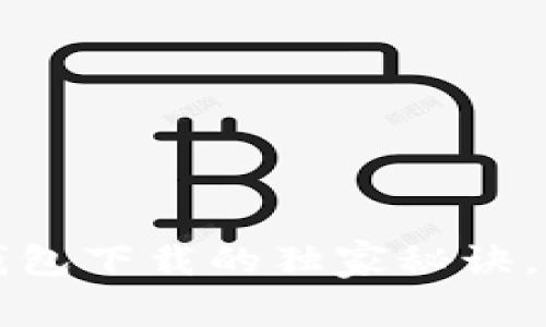 《专家揭秘：TP钱包下载的独家秘诀，让你轻松上手！》