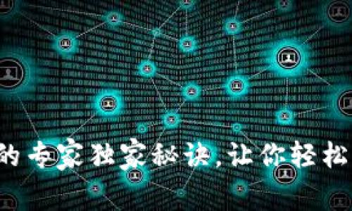 TP钱包调倍数的专家独家秘诀，让你轻松掌握倍数设置！