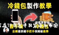 专家教你如何在TP钱包中独