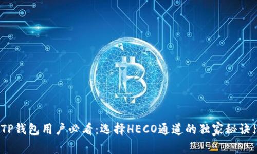TP钱包用户必看：选择HECO通道的独家秘诀}