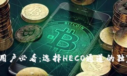 TP钱包用户必看：选择HECO通道的独家秘诀}