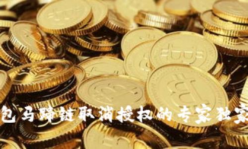 TP钱包马蹄链取消授权的专家独家秘诀