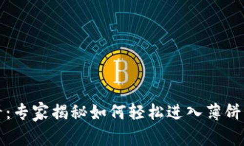 TP钱包用户必看：专家揭秘如何轻松进入薄饼交易的独家秘诀